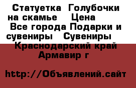 Статуетка “Голубочки на скамье“ › Цена ­ 200 - Все города Подарки и сувениры » Сувениры   . Краснодарский край,Армавир г.